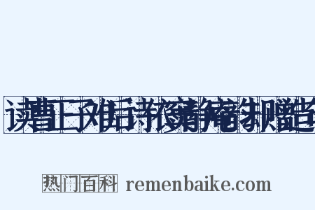读曹正子难后诗依窦静庵韵却赠造句是什么意思的图片